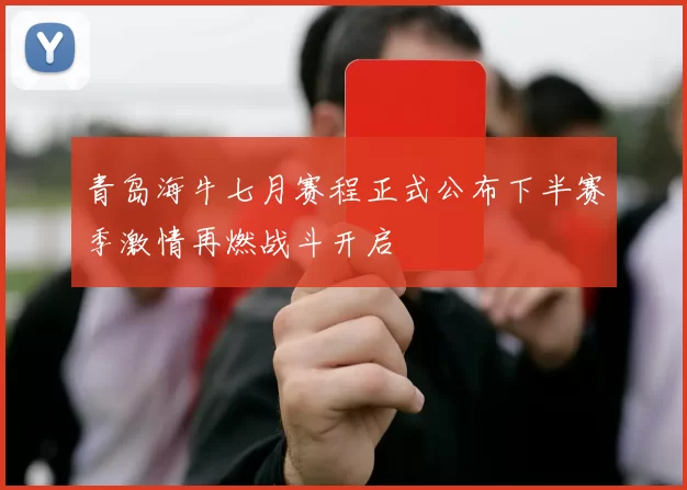 青岛海牛七月赛程正式公布下半赛季激情再燃战斗开启